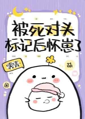 被死对头标记后怀崽了封面