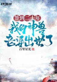 签到二十年，我的神兽老婆出世了封面