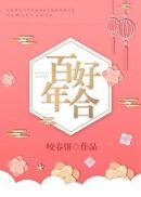 百年好合封面