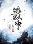 鸿武战神封面
