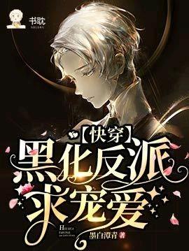 【快穿】黑化反派，求宠爱封面