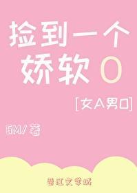 捡到一个娇软O[女A男O]封面