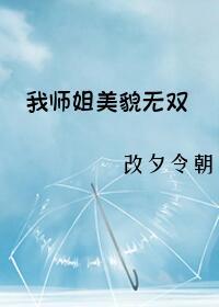 我师姐美貌无双（gl）封面