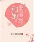 和她假戏真做了封面