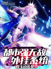 都市强无敌外挂系统封面