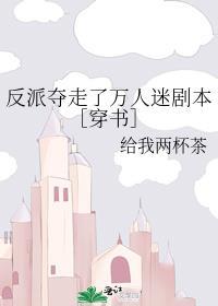 反派夺走了万人迷剧本［穿书］封面