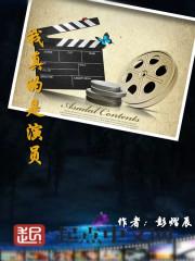 我真的是演员封面