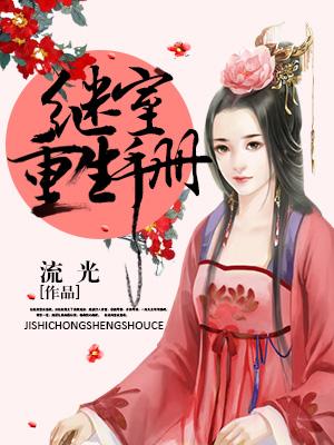继室重生手册封面
