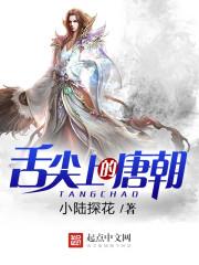 舌尖上的唐朝封面