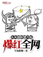 从英雄联盟开始爆红全网封面