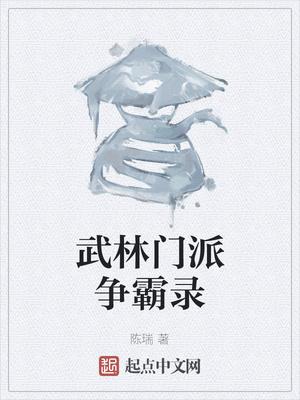 武林门派争霸录封面