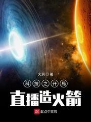 开局直播登陆月球封面