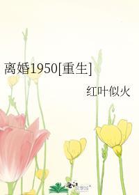 离婚1950[重生]封面