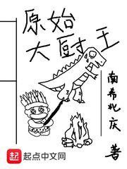 原始大厨王封面
