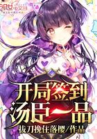 开局签到汤臣一品封面