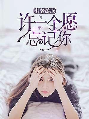 许一个愿忘记你封面