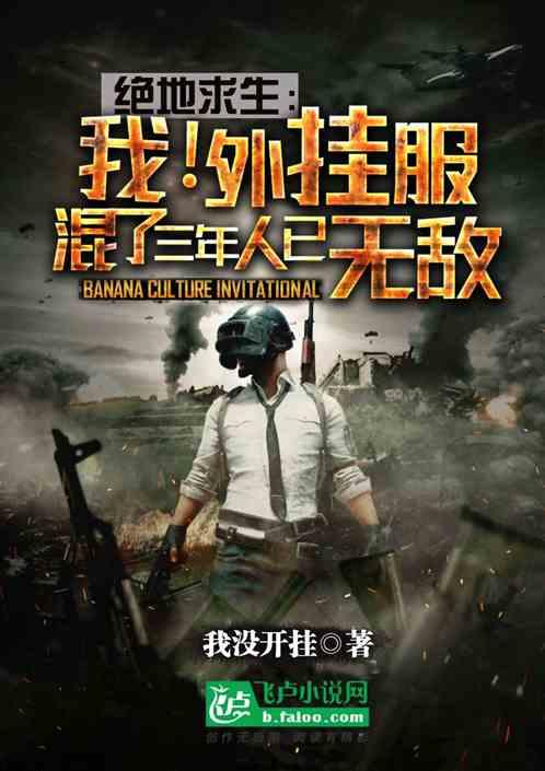 绝地求生：我！外挂服混了三年，人已无敌封面
