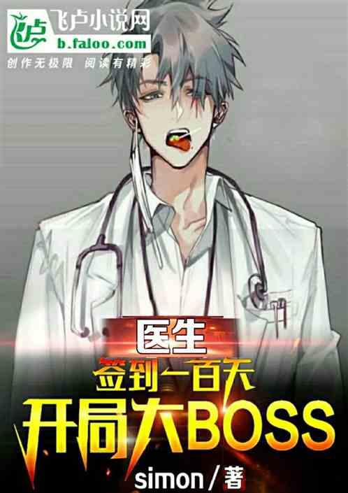 医生：签到一百天，开局boss封面