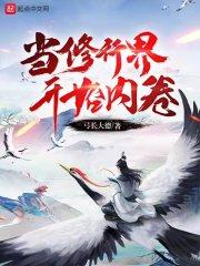 当修行界开始内卷封面