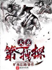 大玄提刑官封面