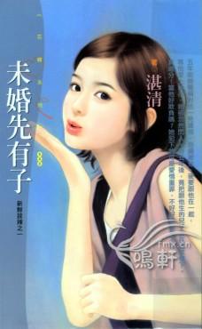 未婚先有子封面