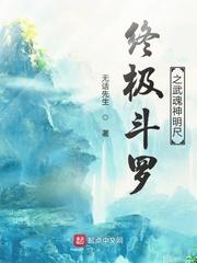 终极斗罗之武魂神明尺封面