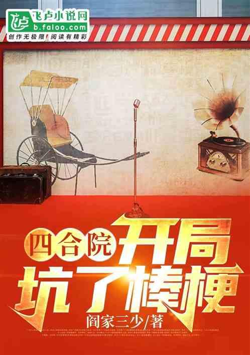 四合院：开局坑了棒梗封面