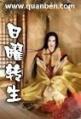 日曜转生封面