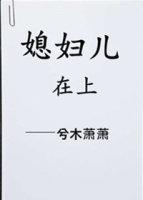 媳妇儿在上封面