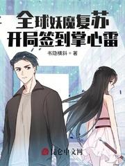 全球妖魔开局签到只狼不死斩封面