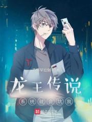 龙王传说：系统就会坑我封面
