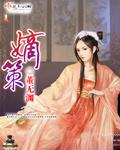 嫡策封面