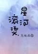 星河滚烫封面