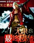 无限之最终恶魔封面
