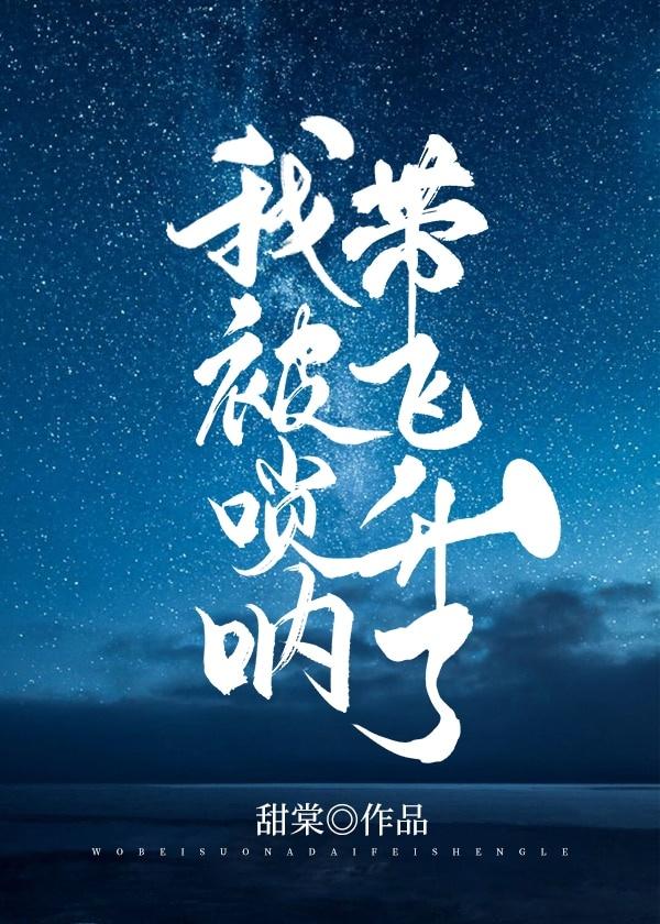 我被唢呐带飞升了.封面