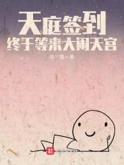 天庭签到，终于等来大闹天宫封面