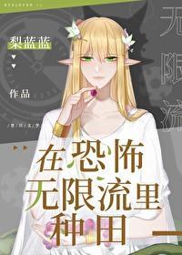 在逃生游戏里种田封面