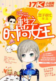 重生之时尚女王封面