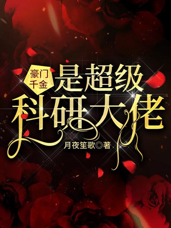 豪门千金是超级科研大佬封面