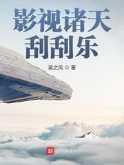 影视诸天刮刮乐封面