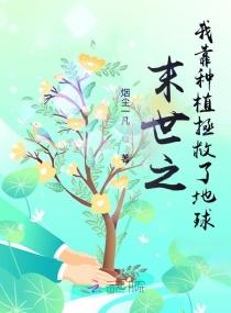 末世之我靠种植拯救了地球封面