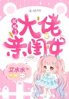 我成了大佬亲闺女封面