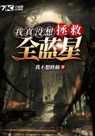 我真没想拯救全蓝星封面