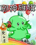 邪神旌旗封面