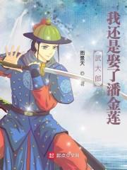 穿越武大郎从卖饼开始封面