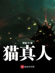 猫浮真人图片封面