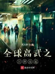 全球高武之万界交易封面