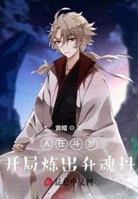 人在斗罗，开局炼出升魂丹封面