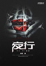 夜行藤萍封面