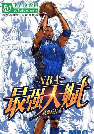 NBA：最强天赋封面